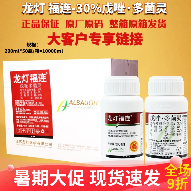 整箱龙灯福连30%戊唑 多菌灵赤霉病炭疽病稻曲病黑点病杀菌剂农药