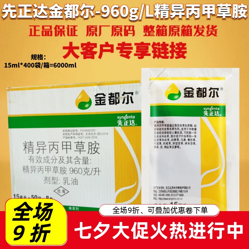 整箱发先正达金都尔精异丙甲草胺