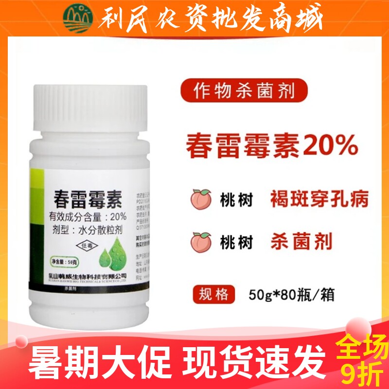 效傲20%春雷雷霉素杀菌剂