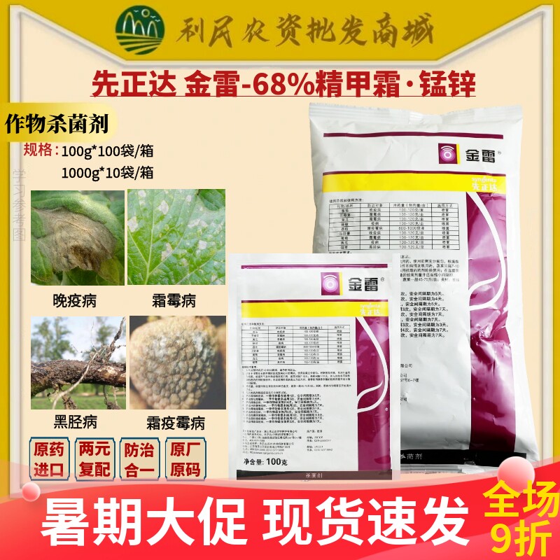 先正达金雷68%精甲霜·代森锰锌 葡萄黄瓜霜霉病晚疫病农药杀菌剂
