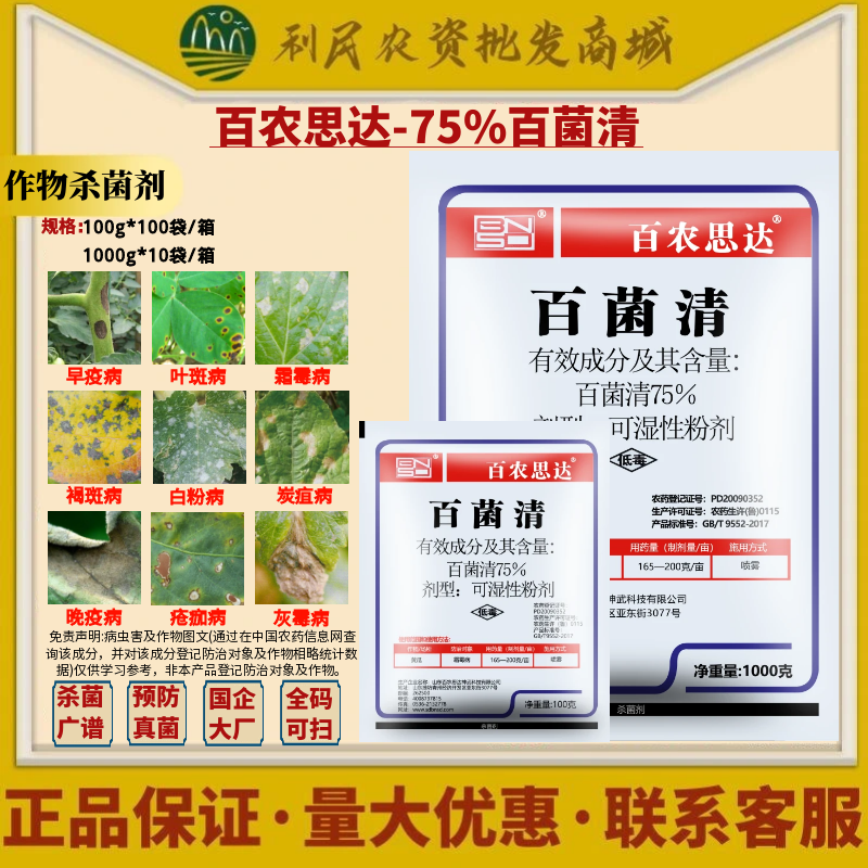 百农思达75%百菌清 白粉 黄瓜霜霉病低毒水分散粒剂农药杀菌剂