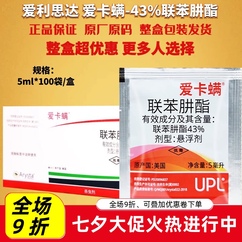 5ml*100包爱卡螨联苯肼酯