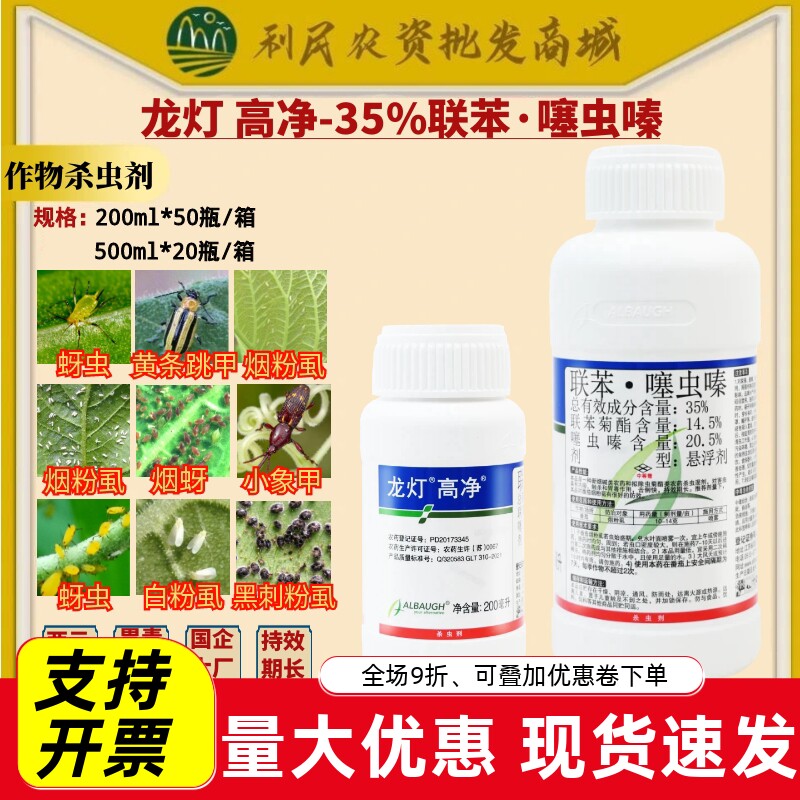 龙灯高净35%联苯噻虫嗪蚜虫烟粉虱小象甲白粉虱杀虫剂农药