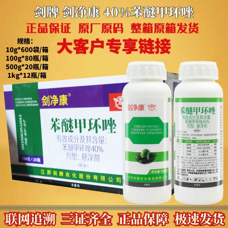 剑净康40%苯醚甲环唑梨树黑星病纹枯病白粉病果树脂病杀菌剂农药