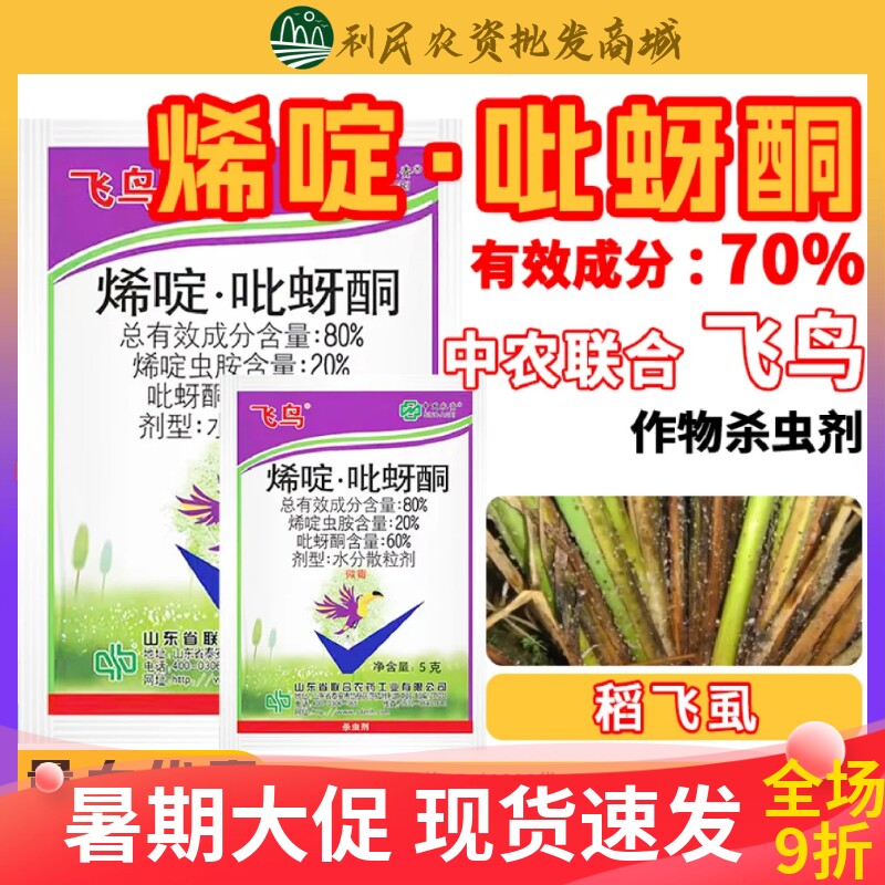 飞鸟80%烯啶吡蚜酮杀虫剂