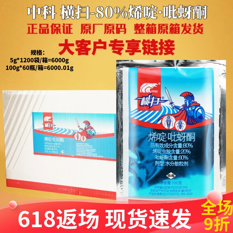 横扫 80%烯啶虫胺吡蚜酮 水稻甘蓝稻飞虱白粉虱蚜虫农药杀虫剂