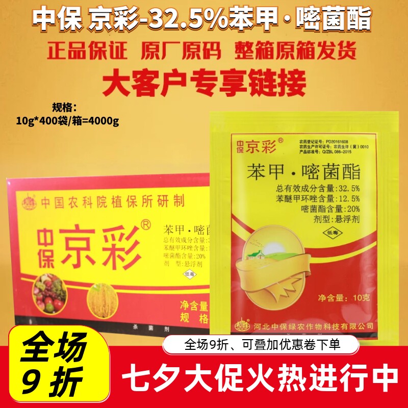 整箱中保 京彩32.5%苯甲嘧菌酯苯醚甲环唑黑斑病炭疽病农药杀菌剂