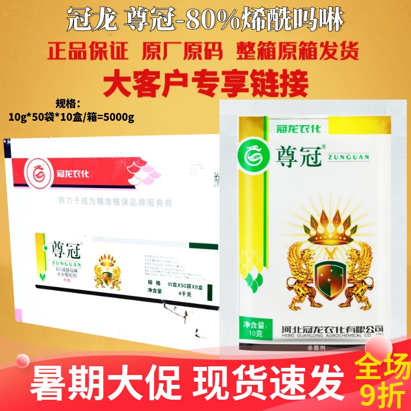 整箱冠龙 尊冠80%烯酰吗啉芋头菠菜马铃薯黄瓜霜霉疫病杀菌剂农药