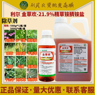 利尔 金草欢21.9%精草铵膦铵盐非耕地田旋花马唐除草剂农药
