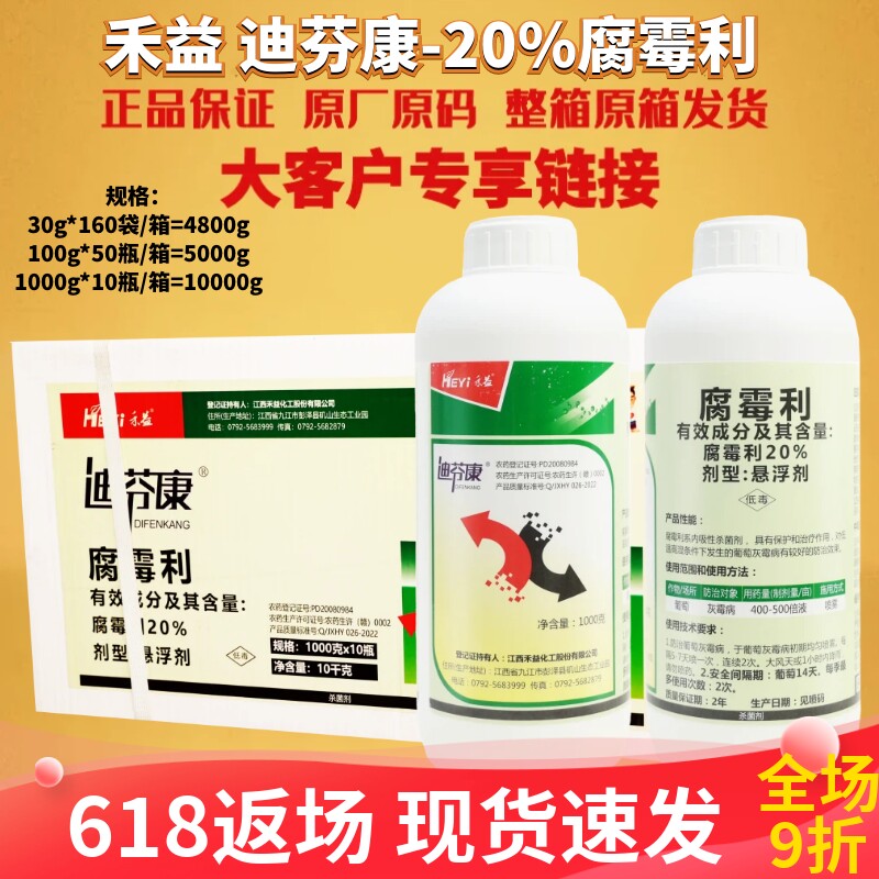 江西禾益迪芬康20%腐霉利