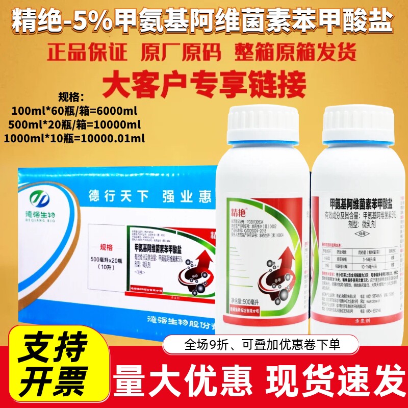 德强精艳5%甲氨基阿维菌素苯甲酸盐甜菜夜蛾稻纵卷叶螟农药杀虫剂