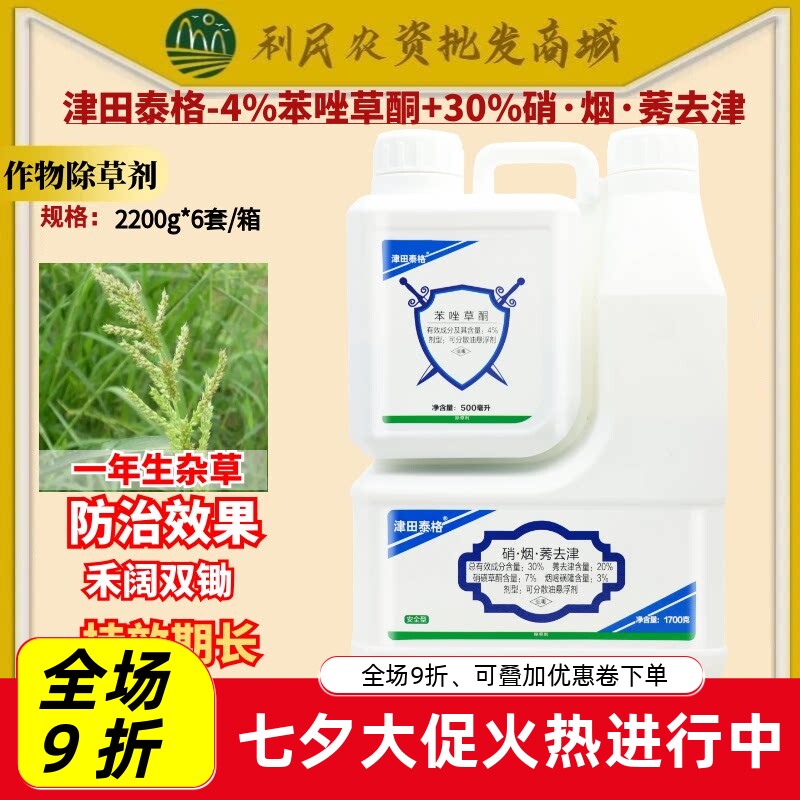津田泰格30%硝烟莠去津苯唑草酮