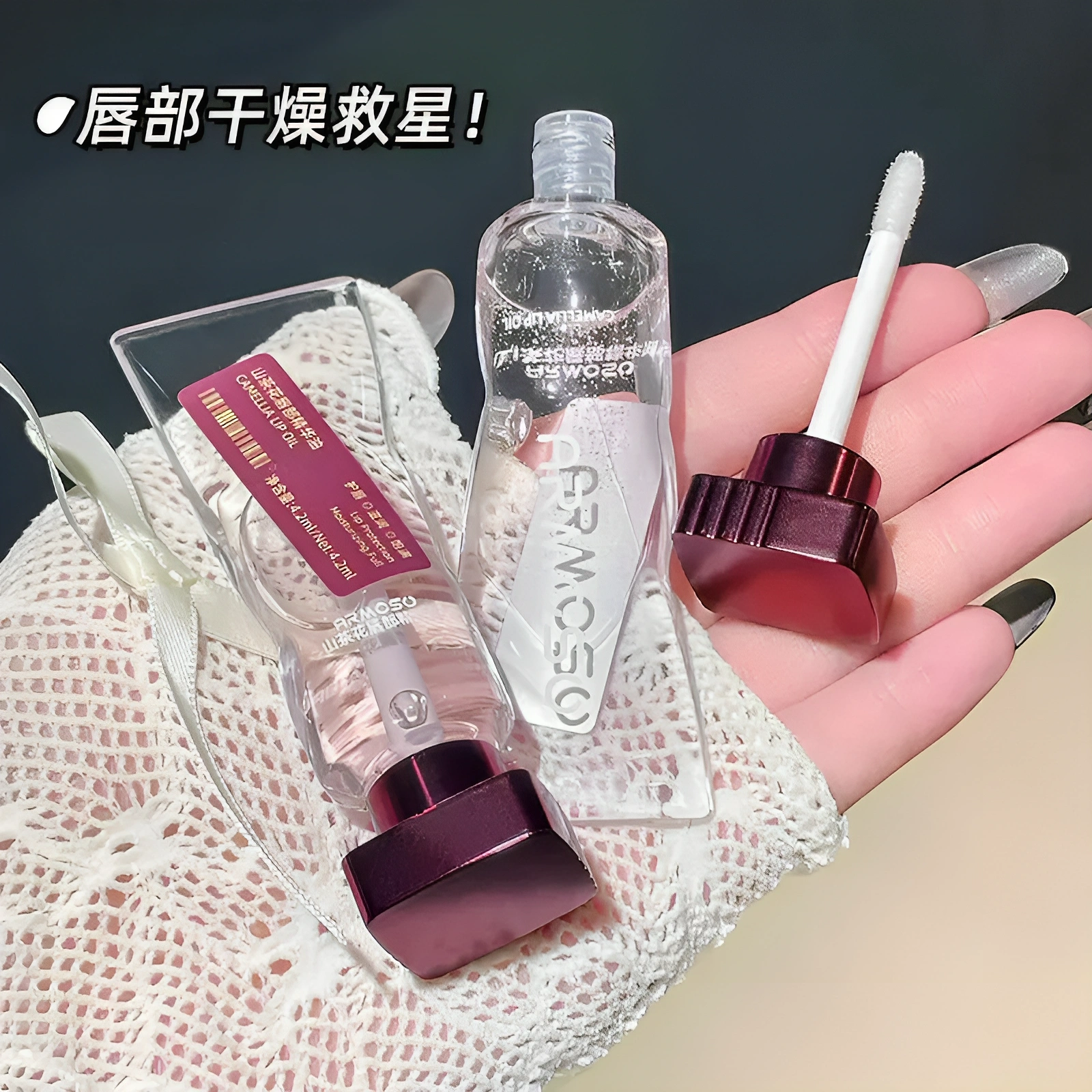 armosu山茶花唇部精华油淡唇周黑滋润保湿防干裂去死皮不油腻唇油