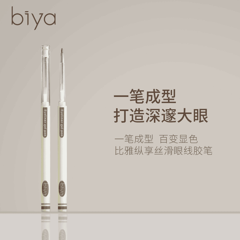 【19.9/两支】Biya比雅眼线胶笔防水防汗不晕染持久初学丝滑卧蚕