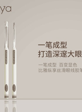 【19.9/两支】Biya比雅眼线胶笔防水防汗不晕染持久初学丝滑卧蚕