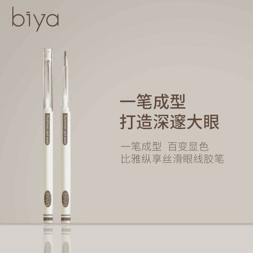 【19.9/两支】Biya比雅眼线胶笔防水防汗不晕染持久初学丝滑卧蚕