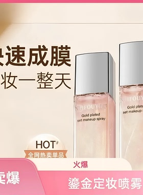 NHFOUYOU鎏金定妆喷雾持久保湿不脱妆樱花提取物自然贝定妆喷雾女