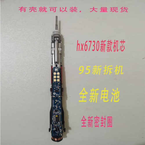电动牙刷HX6730主板机芯配件