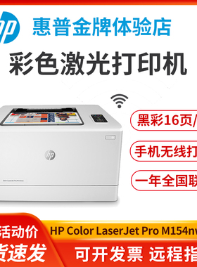 惠普hpM154nw150a454dw254dn彩色激光打印机家用小型办公室商务