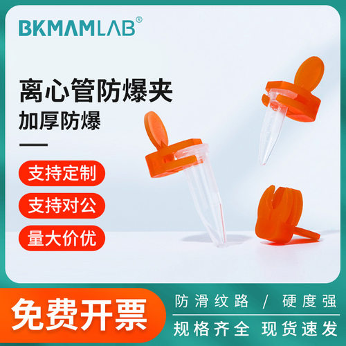 比克曼生物离心管防爆夹