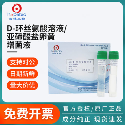 青岛海博生物D环丝氨酸溶
