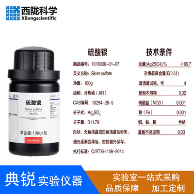 西陇科学硫酸银分析纯ARC