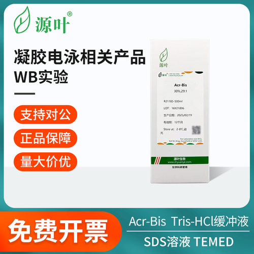 源叶凝胶电泳Acr-Bis/THC