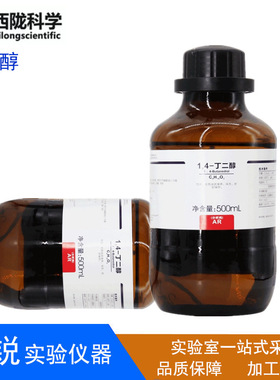 西陇1,4-丁二醇AR分析纯1,4二羟基丁烷BDO化学试剂液体国药试剂