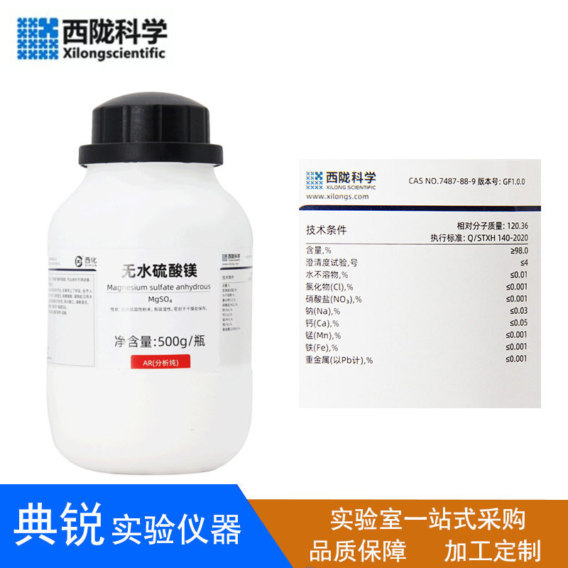 西陇科学化工无水硫酸镁