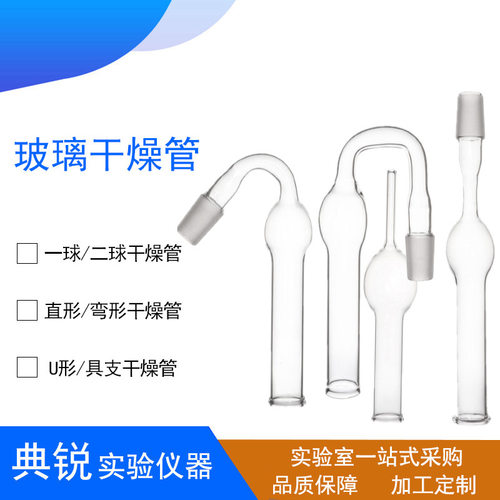 U型干燥管具支具塞直形