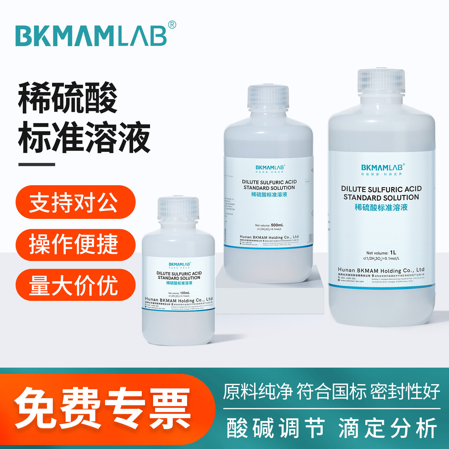 比克曼生物稀硫酸酸标准