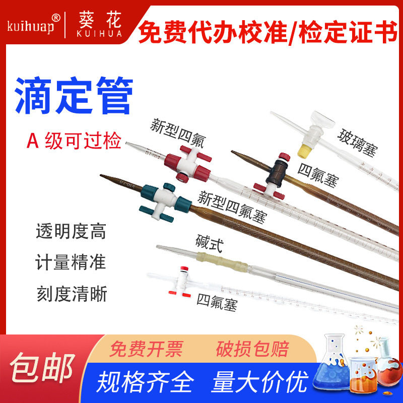 两用棕色滴定管葵花A级可