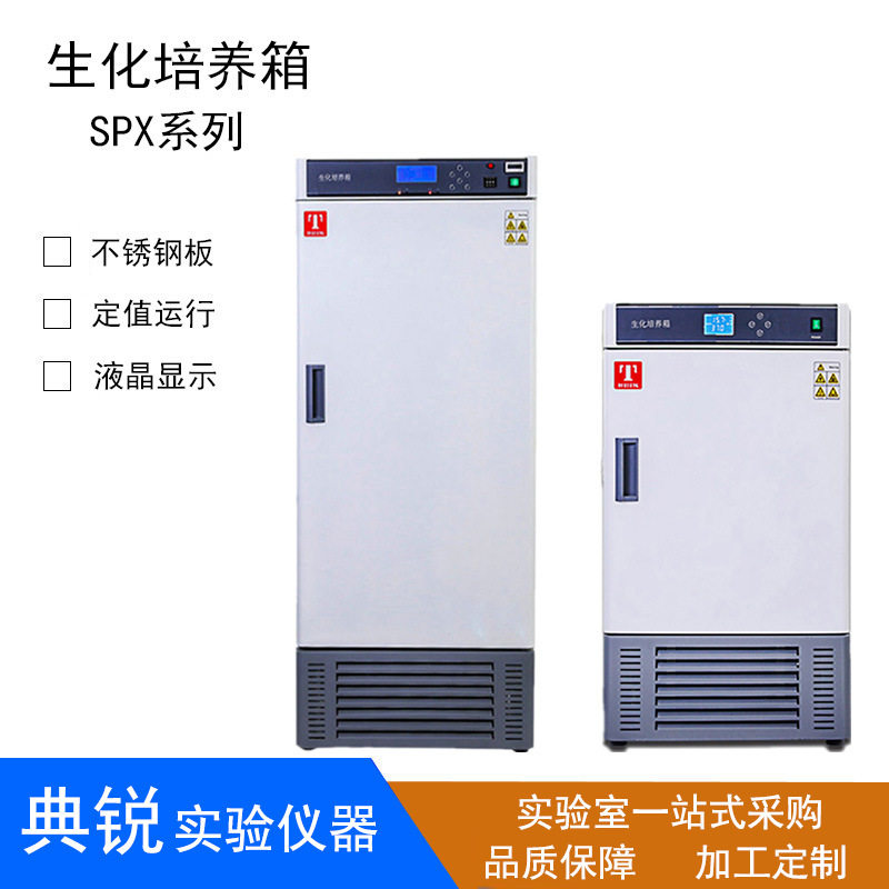 泰斯特生化培养箱SPX型7