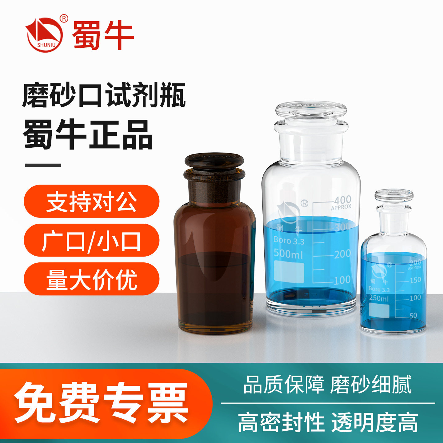蜀牛磨砂口玻璃试剂瓶细