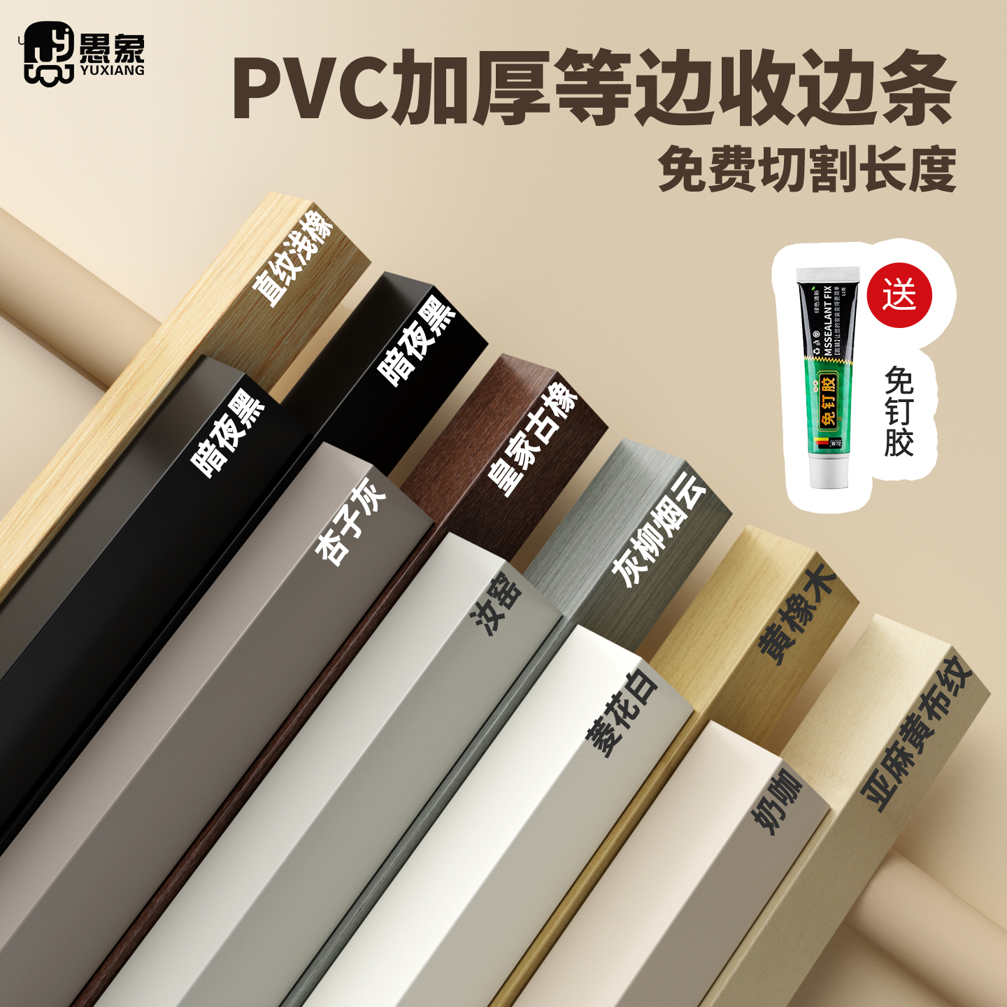 愚象pvc阳角自粘收边封边装饰条
