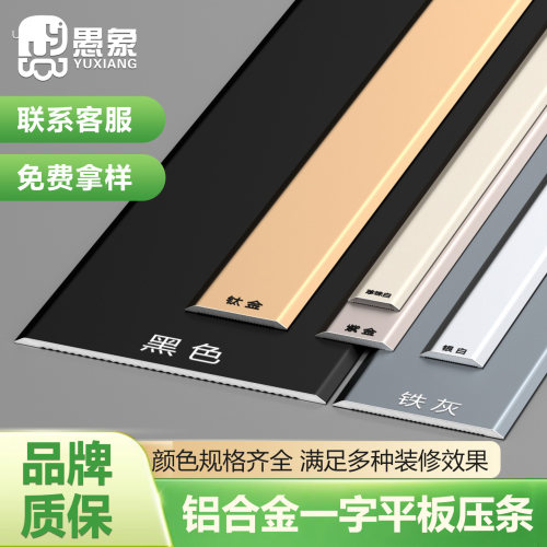 愚象+一字平板条+铝合金加厚款