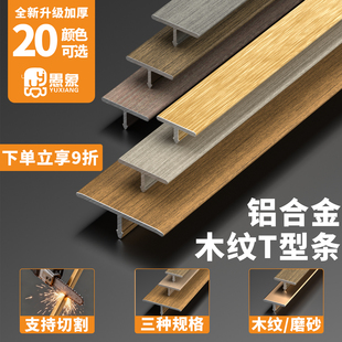 铝合金木纹T型压边条木地板瓷砖收口收边条门槛封边接缝包边扣条