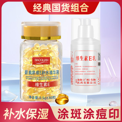 碧奥泉维E精华液胶囊60粒ve乳补水外敷擦脸痘印纹维生素e胶囊