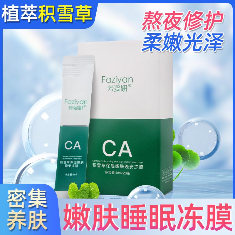 芳姿妍黄金胶原蛋白紧致晚安冻膜积雪草保湿嫩肤舒缓修护睡眠面膜