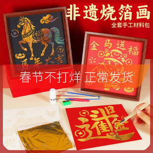 马年金箔画烧箔画手工DIY材料包绘画背景非遗装饰画摆件团建新年