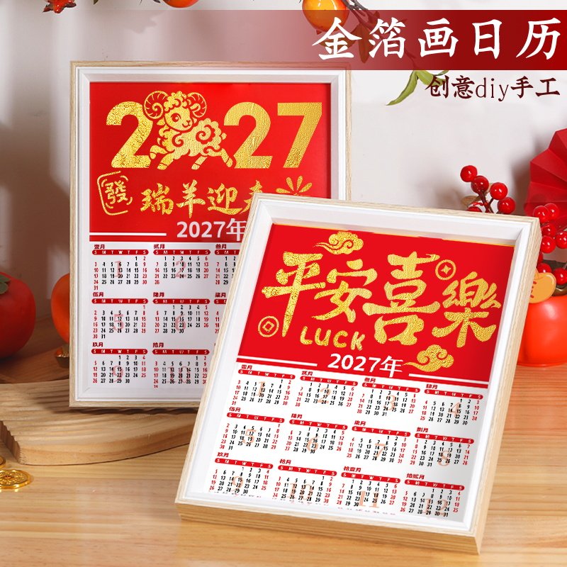2027年新款金箔画日历非遗元旦手工diy拓印材料包烧箔画台历年历