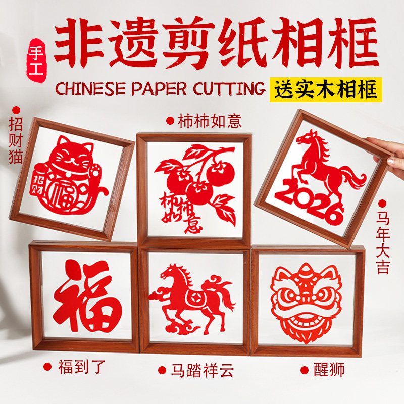 新年剪纸画相框春节手工DIY材料包非遗刻纸窗花2026年新款礼物,特色手工艺,剪纸,淘宝优惠券,粉丝福利购,淘宝优惠卷