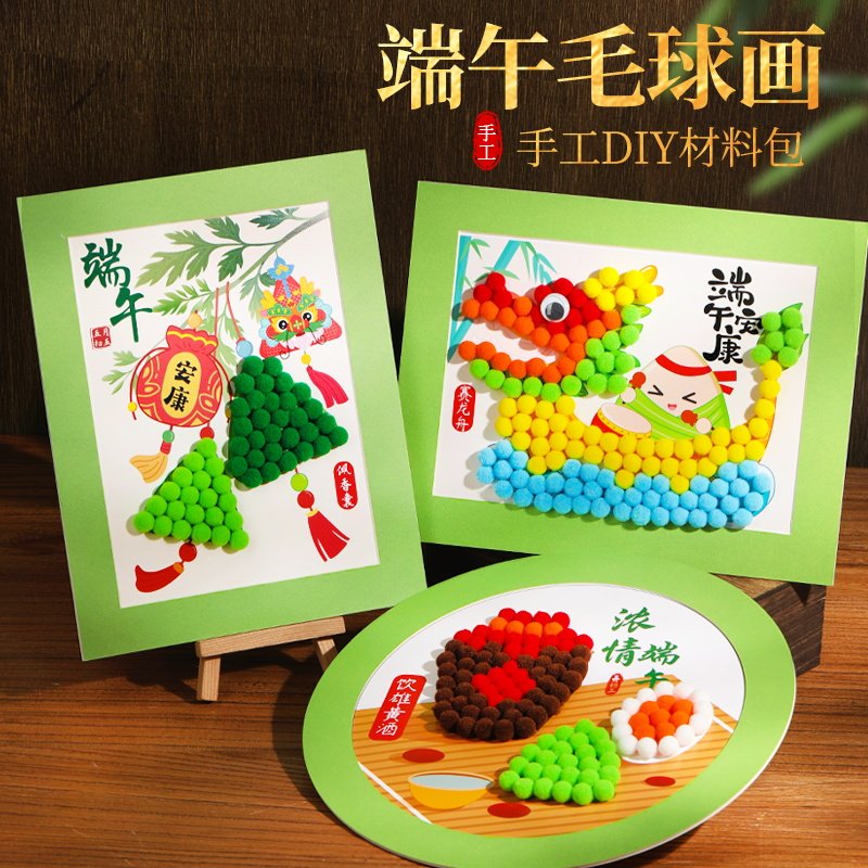 端午节毛球画手工DIY材料包儿童学生活动幼儿园活动小朋友摆件