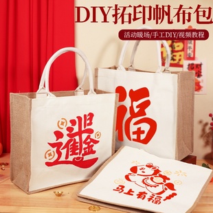 新年拓印帆布袋手工DIY材料包麻布袋非遗手提袋马年春节活动团建