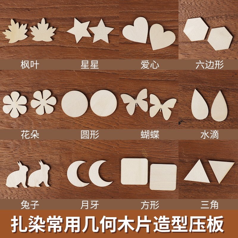 扎染木片手工DIY材料包草木染植物染夹板模板小工具蓝染学生活动