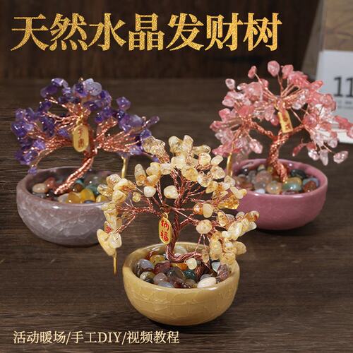 发财树手工DIY材料包天然水晶聚宝盆摆件招财礼物活动中秋节