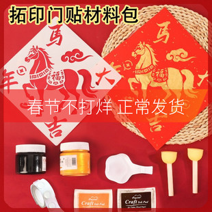 马年拓印模版春节手工diy材料包年画工具新年2026年新款非遗福字