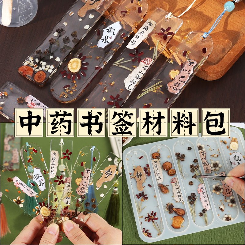 中药滴胶书签手工DIY材料包非遗天然草药植物儿童学生活动中秋节