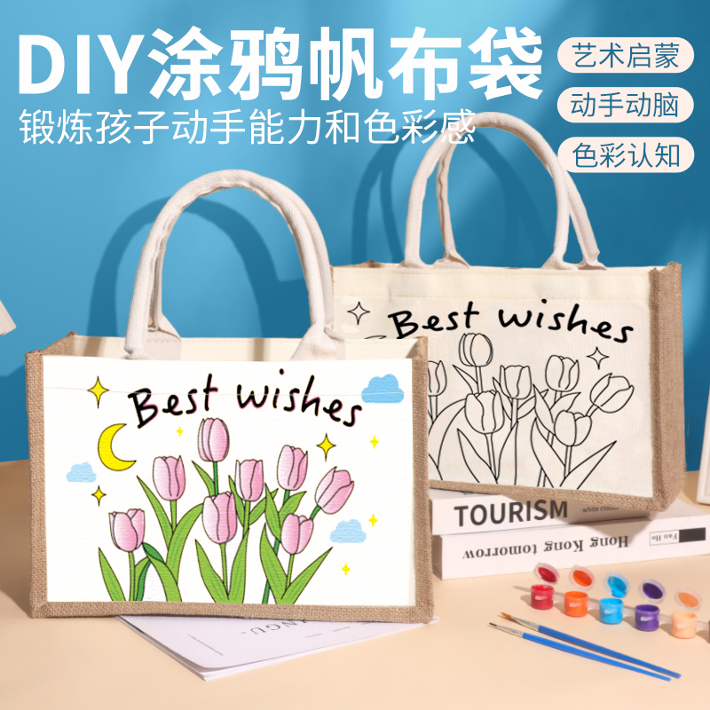 DIY涂鸦帆布袋麻布袋手绘线稿绘画儿童手工幼儿园手提亚麻购物袋