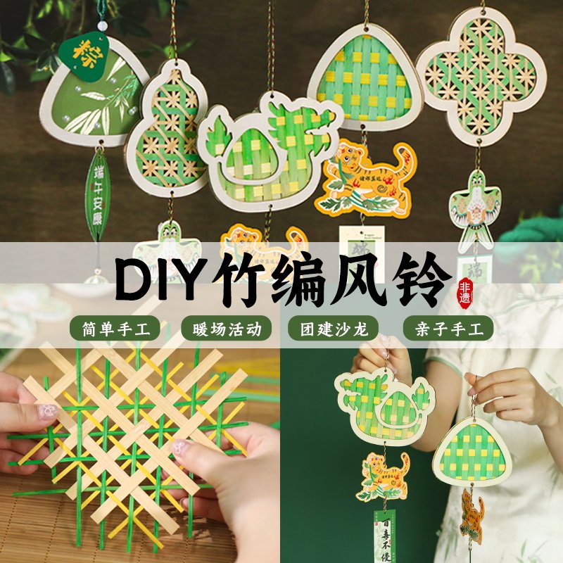 端午节竹编风铃手工DIY材料包非遗挂饰宋锦活动团建幼儿园学生